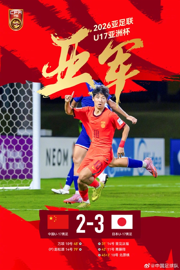 2:3憾负日本，中国U17男足亚洲杯夺亚军，网友点赞：已经很可以了