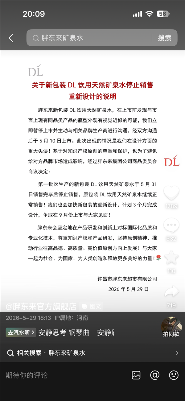 胖东来DL天然矿泉水新包装因设计失误22天后停售，正重新设计