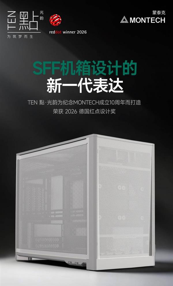 MONTECH十周年纪念机箱TEN點·光韵：模块化设计荣获红点奖