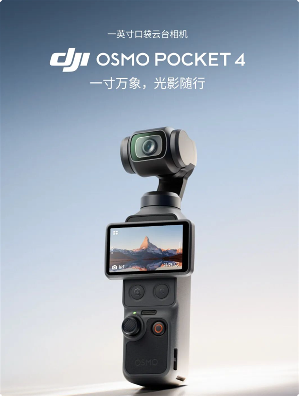 大疆Pocket 4卖断货被指饥饿营销，官方回应：缺货只因热度远超预估，有现货将放量发货