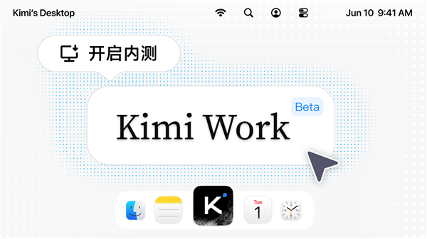 月之暗面Kimi Work内测：知识工作者的通用型本地Agent