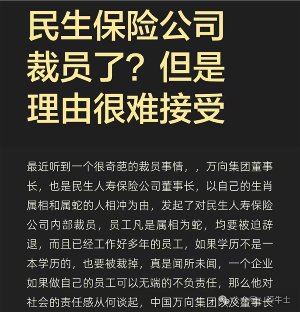 与董事长属相不合员工全遭裁员？民生人寿回应：不实信息