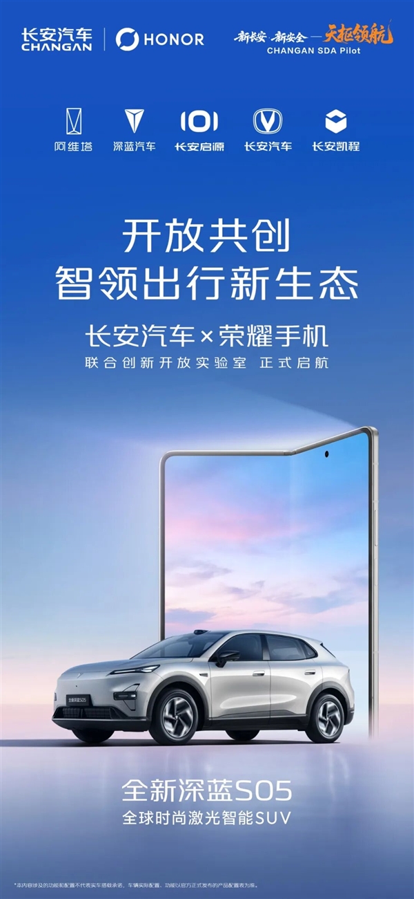 长安汽车与荣耀手机达成合作，深蓝S05首发荣耀车联3.0系统