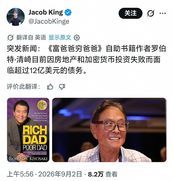 《富爸爸穷爸爸》作者自曝负债12亿美元，系列总销量超4400万册