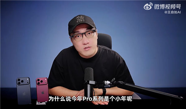 王自如上手iPhone18 Pro系列：真心建议别换