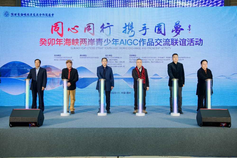 陕西：海峡两岸青少年AIGC作品交流联谊活动启动！两岸各界代表和师生近400人参加了活动