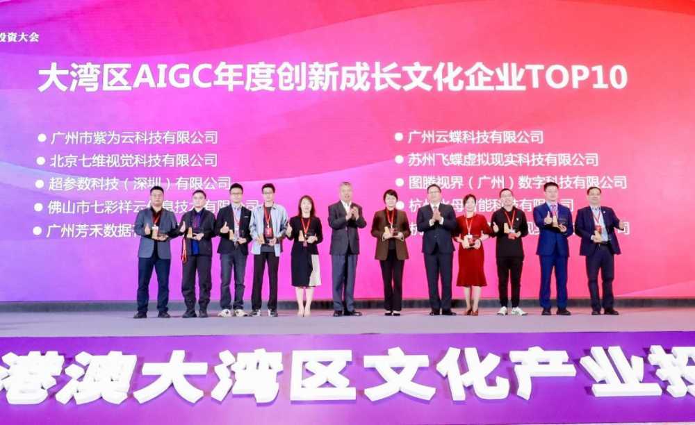 大湾区文产投资大会：大湾区AIGC文化产业年度价值榜发布