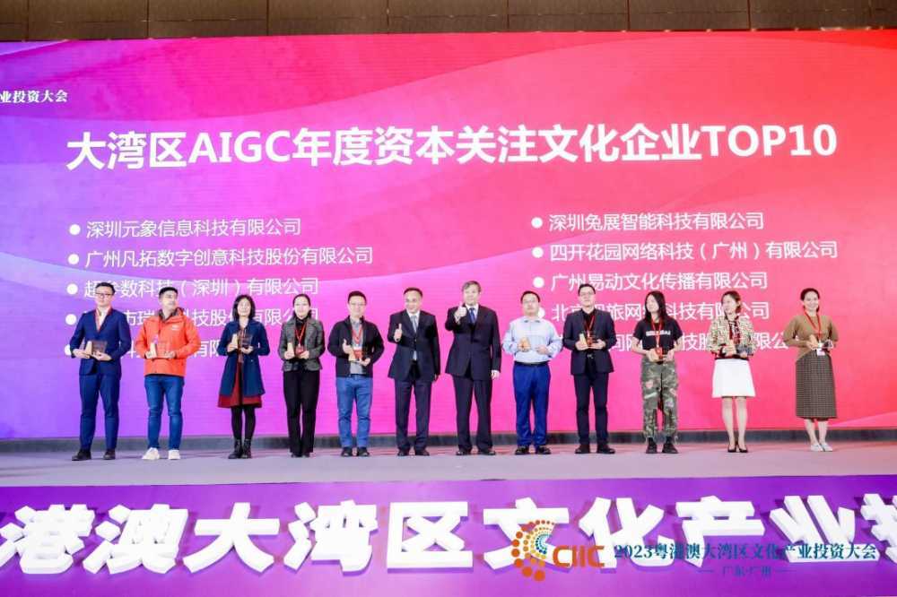 大湾区文产投资大会：大湾区AIGC文化产业年度价值榜发布