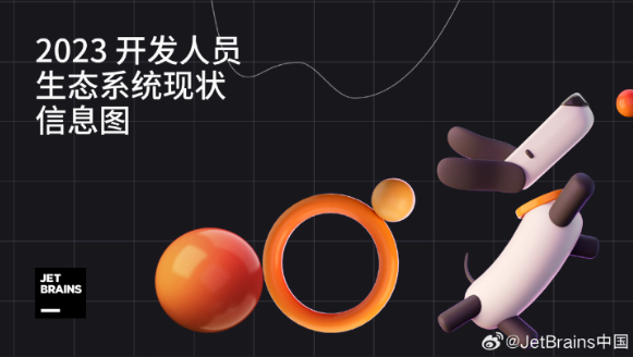 JetBrains调查:2023开发者生态大揭秘