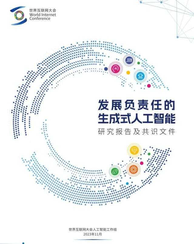 世界互联网大会正式发布《发展负责任的生成式人工智能研究报告及共识文件》