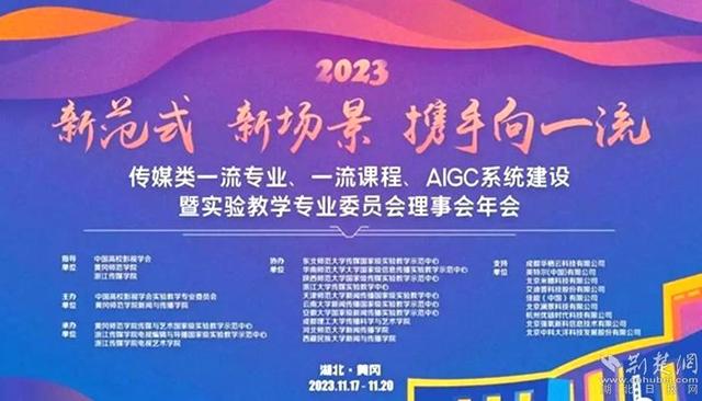 传媒类一流专业、一流课程、AIGC系统建设暨实验教学专业委员会理事会年会 传媒类一流专业、一流课程、AIGC系统建设暨实验教学专业委员会理事会年会