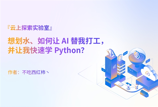 走进生成式 AI，看见云上实验室创意作品！AIGC准确性和可靠性也在逐步提升