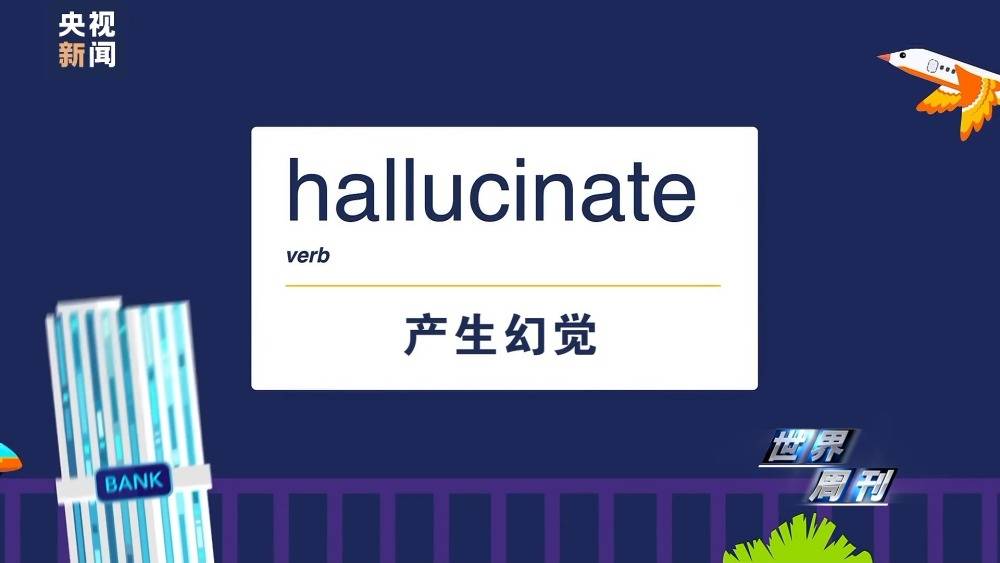 央视新闻：世界周刊丨AI将迎来“强监管” ！2023年度词汇：“AI”——人工智能
