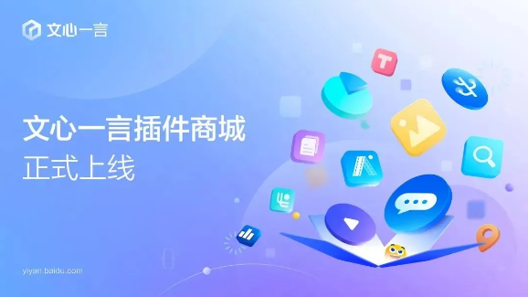 百度AI最新消息：文心一言插件商城正式上线，多功能一键触达