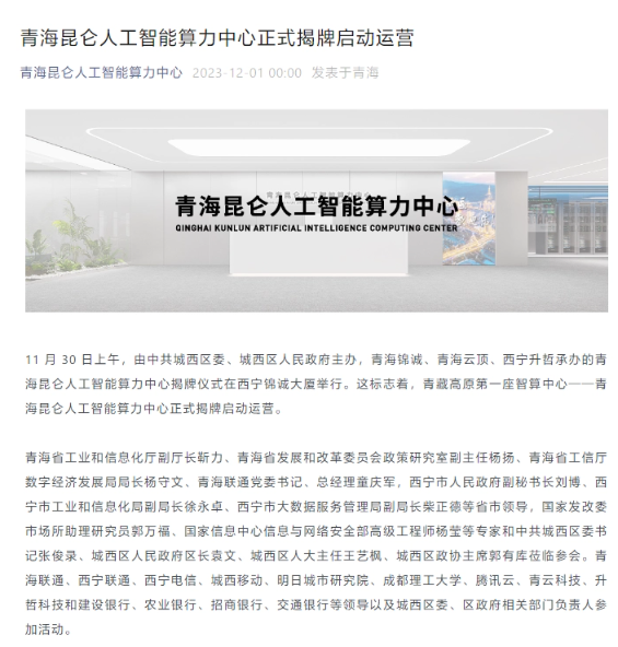 青海昆仑人工智能算力中心在西宁锦诚大厦揭牌并启动运营