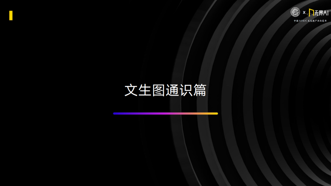 中国AIGC产业联盟 x 无界AI：中国AIGC文生图产业白皮书