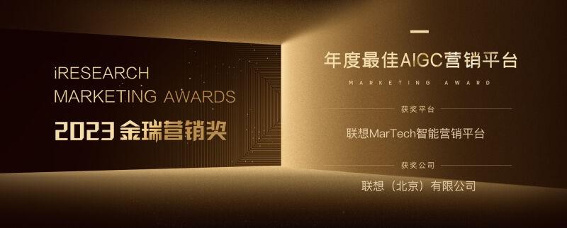 联想 MarTech 智能营销平台斩获 “2023 年度最佳 AIGC 营销平台 ” 奖 联想 MarTech 智能营销平台斩获 “2023 年度最佳 AIGC 营销平台 ” 奖