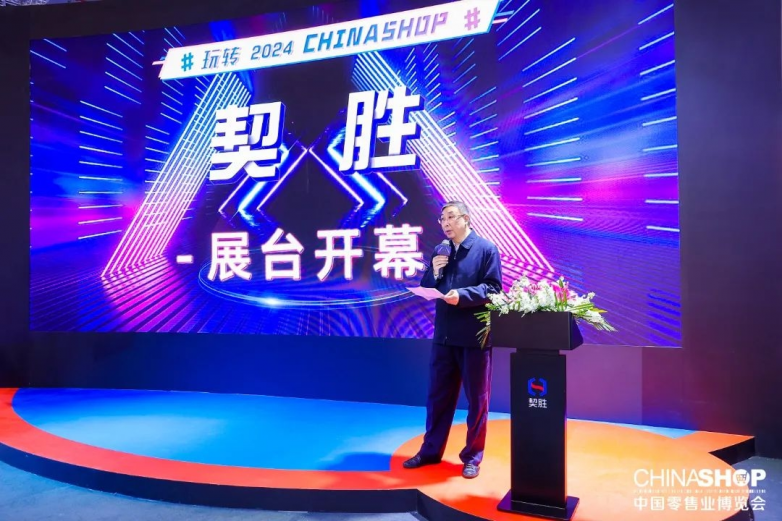 第二十四届中国零售业博览会(2024 CHINASHOP)在上海国家会展中心隆重开幕