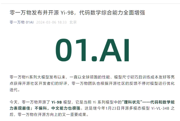 一切来源于零一：全新Yi-9B型号，代码和数学能力卓越，超越众多同类模型
