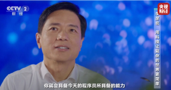 百度首席执行官李彦宏：未来可能不再需要专业程序员，语言将成为编程方式