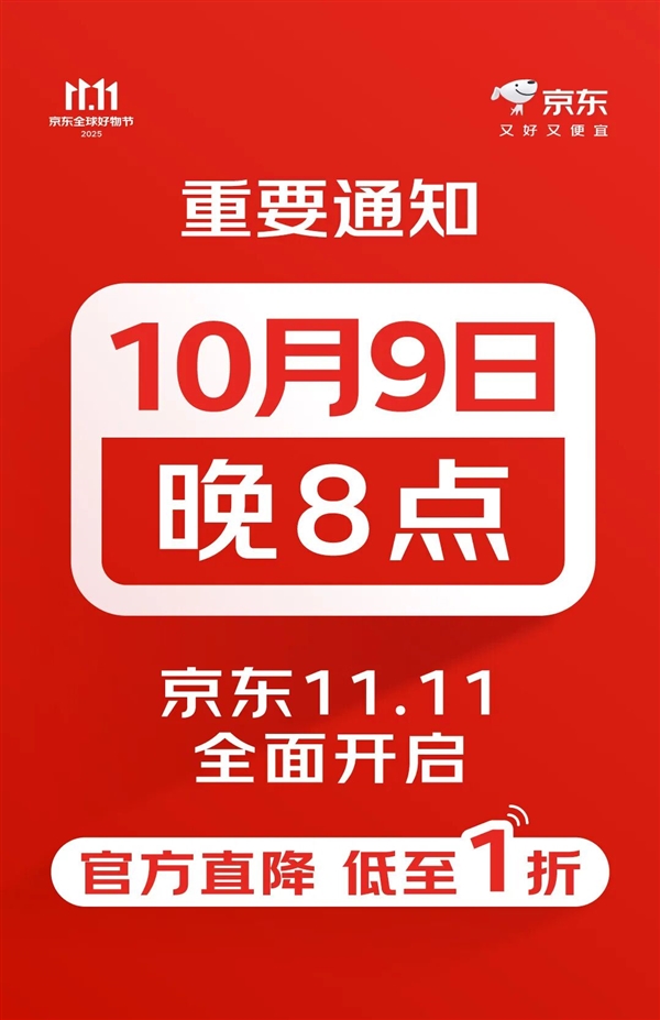 京东11.11购物节官宣:10月9日晚8点正式开启
