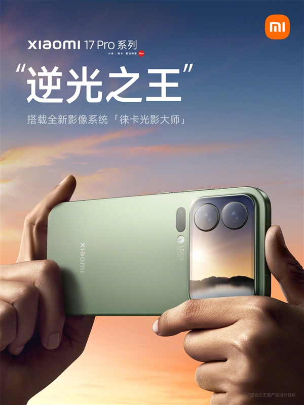 Xiaomi 17 Pro Poster Promotes “King of Backlight Photography” as Design Goal: Is It a Play on Words? Luo Yonghao Speaks Out!