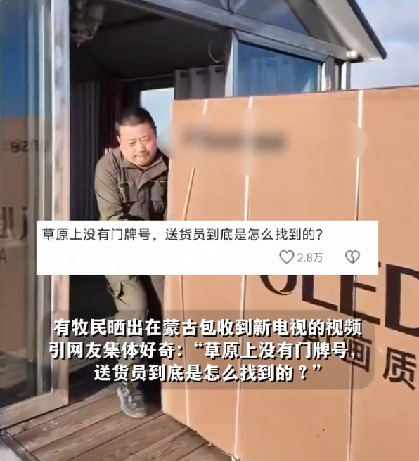 Herdsman Receives New TV in Yurt， Sparking Online Discussion: How Do Delivery Drivers Find Them?