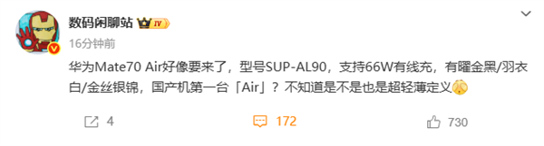 华为Mate 70 Air要来了：支持66W快充