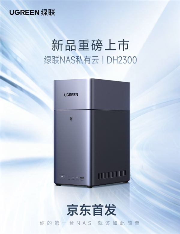 绿联NAS私有云新品DH2300发布：国补价854元起 支持Docker