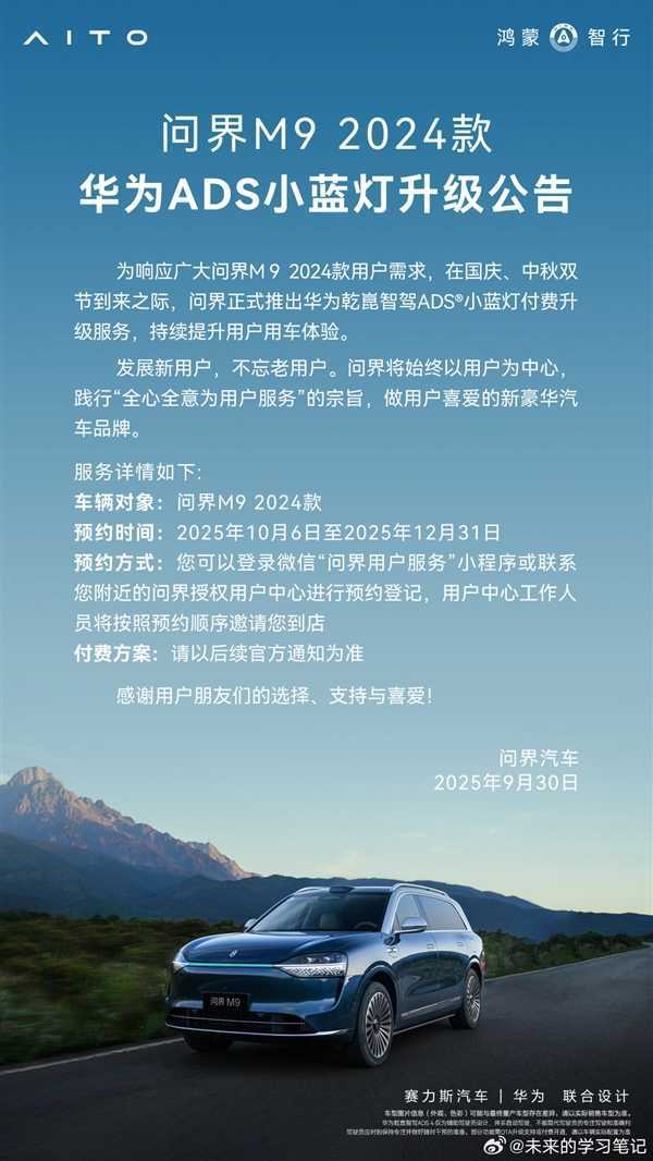 2024款问界M9智驾小蓝灯升级方案出炉：限时优惠价7500元