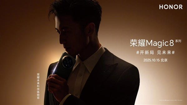 谢霆锋将亮相荣耀Magic8系列发布会：官宣成为荣耀未来科技体验官