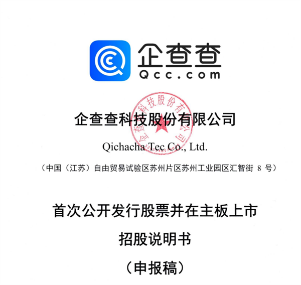 Qichacha's IPO Officially Accepted by Shanghai Stock Exchange: Gross Profit Margin Exceeds 90%! Alibaba， Apple， Huawei， and Baidu are Major Suppliers