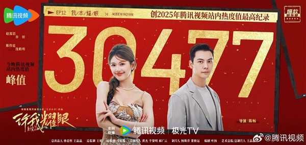 Zhao Lusi's 'Xù Wǒ Yàoyǎn' Sets Record， Becoming Tencent Video's Hottest Drama of 2025