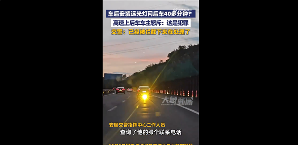 Rear car driver angered by front car's rear bright lights blinding for 40 minutes， netizens condemn unethical act and call for severe punishment: Official response