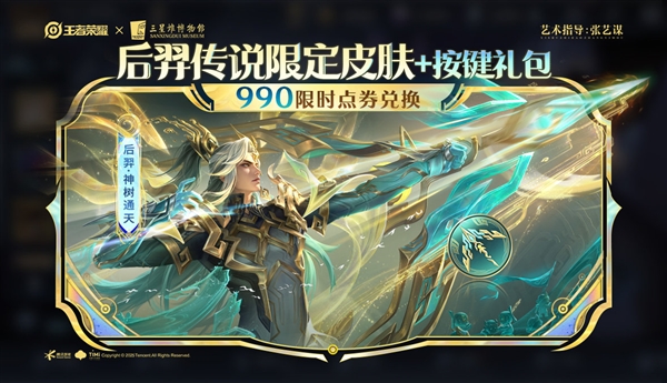 《王者荣耀》十周年:10月25日登录就送免费皮肤、1000限时点券