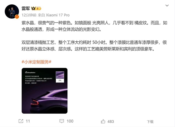雷军谈小米SU7紫水晶：奢华色彩，工艺堪比顶级豪车