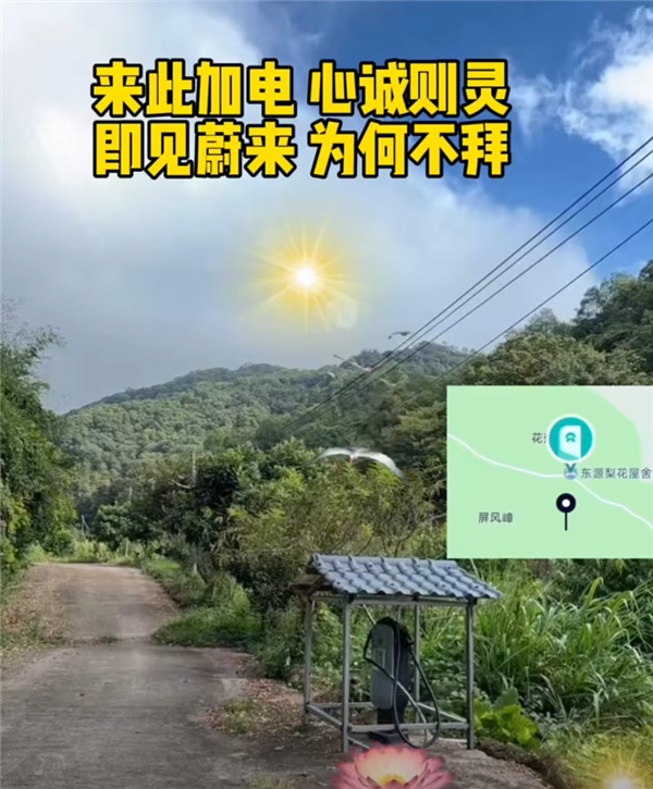 NIO Owner Builds a Charging Pile in a Mountain Gully， Shares it for Free! Netizens: A True New Era Cyber Land Temple