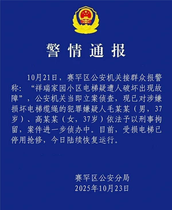 祥瑞家园小区23部电梯缆绳被恶意切割 官方通报：一男一女已被刑事拘留 受损电梯今日恢复运行