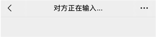 微信“对方正在输入”功能解析：为何它能增强交流的温度？
