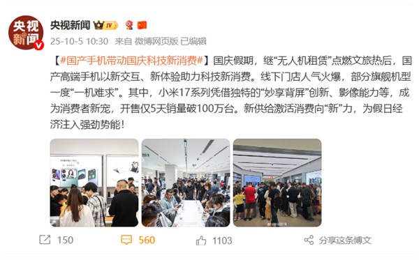 Xiaomi 17 Series Achieves Over 1 Million Units Sold in Just 5 Days， Garnering Praise from People's Daily and CCTV News: Potentially the Hottest Phone This National Day Holiday