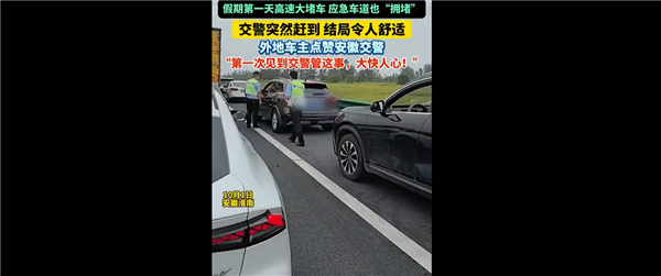 Occupied Expressway Emergency Lane: Police Confiscate All Licenses， Netizens Applaud