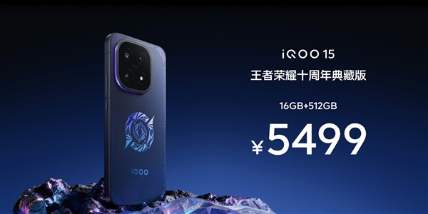iQOO 15王者荣耀十周年典藏版发布：5499元限量抢
