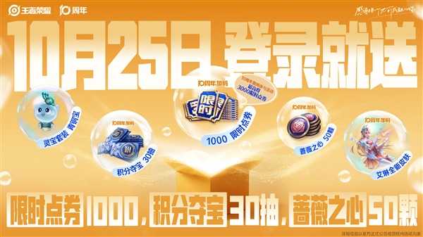 《王者荣耀》十周年:10月25日登录就送免费皮肤、1000限时点券