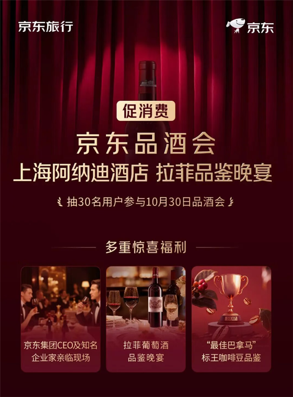 第二场京东品酒会来了：定在上海 免费尝鲜最高分标王咖啡