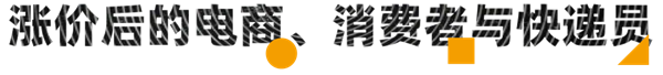 电商快递集体涨价 9块9包邮的时代要结束了?