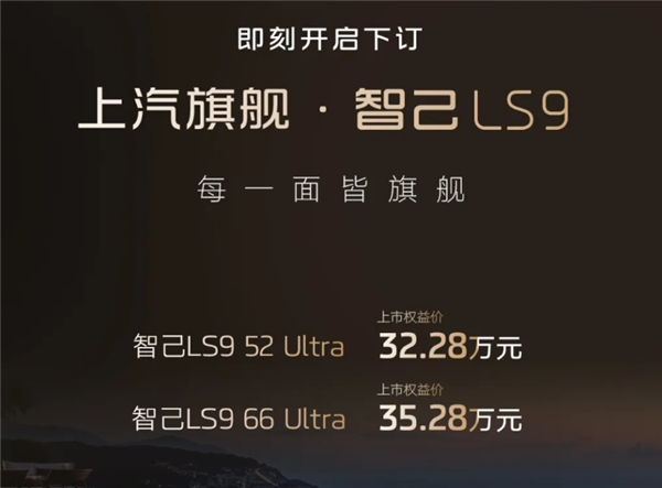 智己 LS9 价格