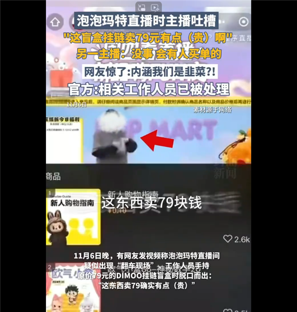 79元手链被自家主播吐槽太贵 泡泡玛特回应直播事故：称不会开除涉事员工 