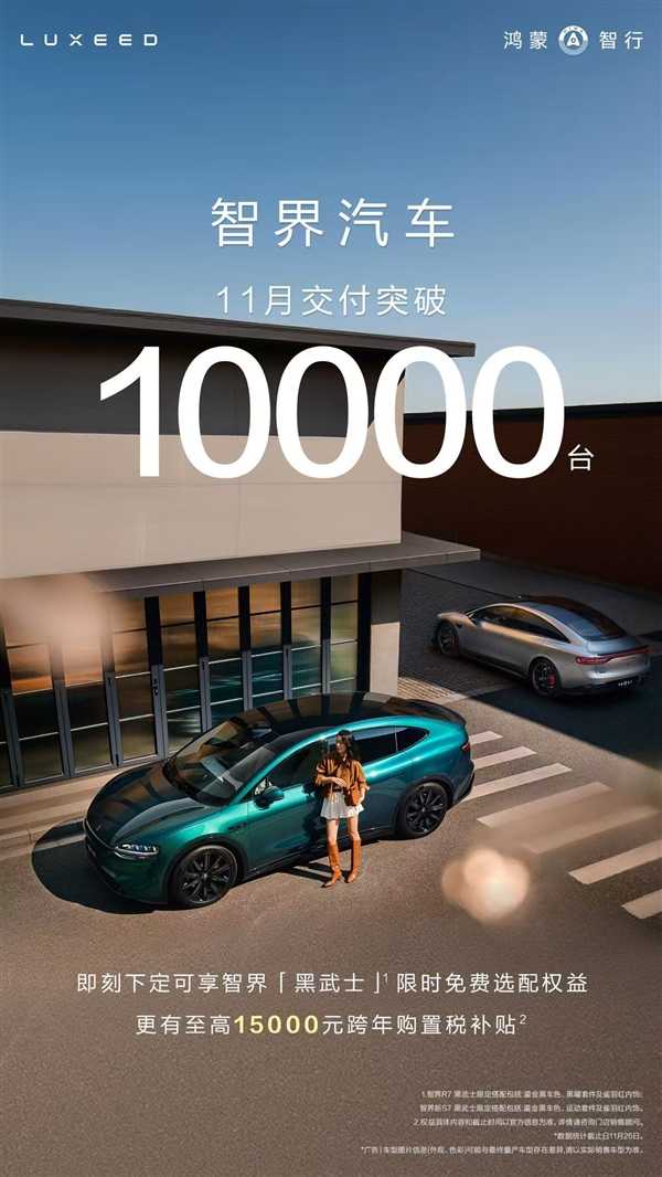 好学生提前交卷 鸿蒙智行智界11月交付再破万台