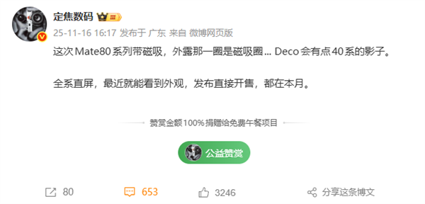 华为Mate 80系列本月发布：支持磁吸生态 Deco梦回Mate 40
