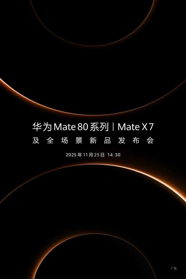 华为官宣新品发布会定档11月25日！年度旗舰Mate 80系列、Mate X7来了